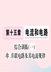 九年级物理全册 综合训练（一）串、并联电路及其电流规律习题课件 （新版）新人教版