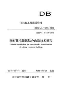 DB13(J)∕T 295-2019 既有住宅建筑综合改造技术规程