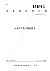 DB41∕T 1799-2019 LED读写台灯性能要求