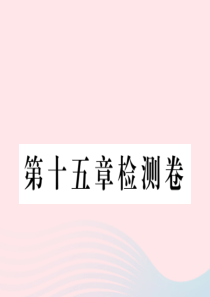 九年级物理全册 第十五章 电流和电路检测卷课件 （新版）新人教版