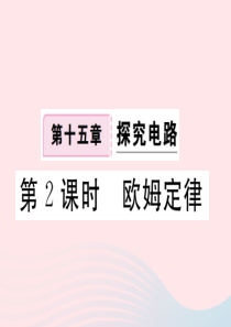 九年级物理全册 第十五章 第二节 科学探究 欧姆定律（第2课时 欧姆定律）习题课件 （新版）沪科版