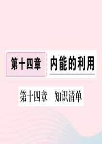 九年级物理全册 第十四章 内能的利用知识清单习题课件 （新版）新人教版