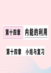 九年级物理全册 第十四章 内能的利用小结与复习习题课件 （新版）新人教版