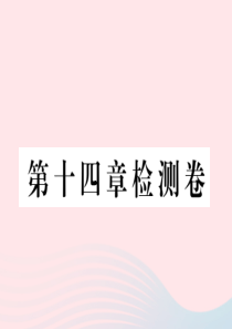 九年级物理全册 第十四章 内能的利用检测卷课件 （新版）新人教版