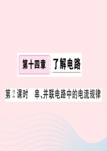 九年级物理全册 第十四章 第四节 科学探究 串联和并联电路的电流（第2课时 串 并联电路中的电流规律