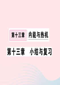 九年级物理全册 第十三章 内能与热机小结与复习习题课件 （新版）沪科版