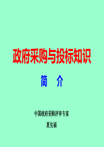 政府采购与投标知识简介