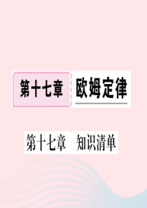 九年级物理全册 第十七章 欧姆定律知识清单习题课件 （新版）新人教版