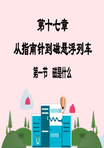 九年级物理全册 第十七章 从指南针到磁悬浮列车课件 （新版）沪科版