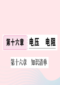 九年级物理全册 第十六章 电压 电阻知识清单习题课件 （新版）新人教版