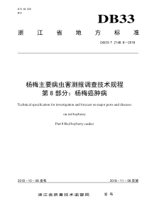 DB33∕T 2148.8-2018 杨梅主要病虫害测报调查技术规程 第8部分杨梅癌肿病