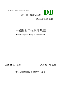 DB33∕T 1055-2018 环境照明工程设计规范