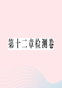 九年级物理全册 第十二章 温度与物态变化检测卷课件 （新版）沪科版