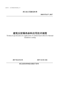 DB33∕T 1137-2017 建筑反射隔热涂料应用技术规程