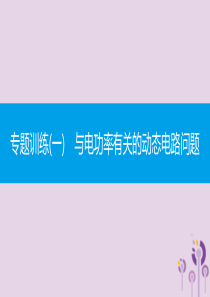 九年级物理全册 第十八章 电功率专题训练（一）与电功率有关的动态电路问题课件 （新版）新人教版