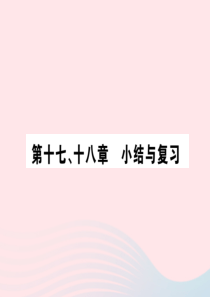 九年级物理全册 第十八章 第十七 十八章小结与复习习题课件 （新版）沪科版