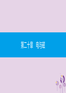 九年级物理全册 第二十章 电与磁单元易错强化练课件 （新版）新人教版