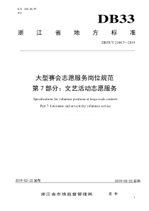 DB33∕T 2188.7-2019 大型赛会志愿服务岗位规范 第7部分文艺活动志愿服务