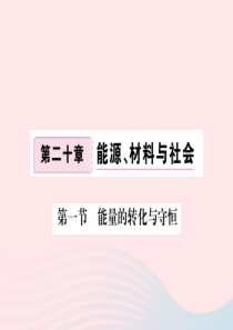 九年级物理全册 第二十章 第一节 能量的转化与守恒习题课件 （新版）沪科版