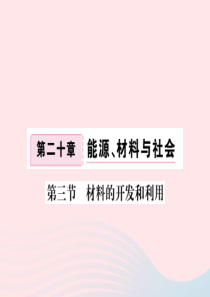 九年级物理全册 第二十章 第三节 材料的开发和利用习题课件 （新版）沪科版