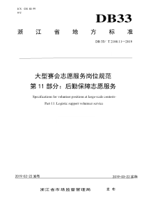 DB33∕T 2188.11-2019 大型赛会志愿服务岗位规范 第11部分后勤保障志愿服务