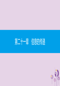 九年级物理全册 第二十一章 信息的传递章末小结与提升课件 （新版）新人教版