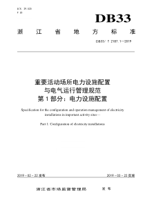 DB33∕T 2187.1-2019 重要活动场所电力设施配置与电气运行管理规范 第1部分电力设施配