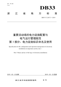 DB33∕T 2187.3-2019 重要活动场所电力设施配置与电气运行管理规范 第3部分电力设施标