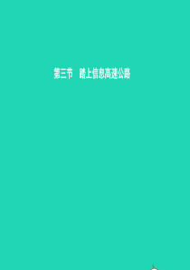 九年级物理全册 19.3 踏上信息高速公路课件 （新版）沪科版