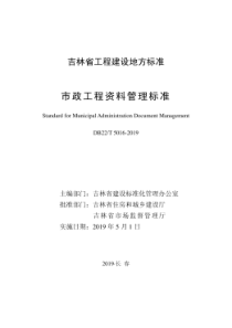 DB22∕T 5016-2019 市政工程资料管理标准