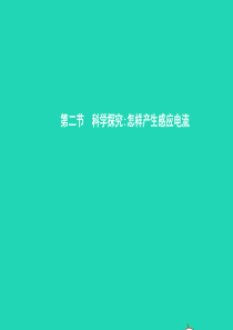 九年级物理全册 18.2 科学探究 怎样产生感应电流课件 （新版）沪科版