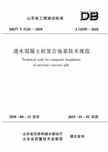 DB37∕T 5124-2018 透水混凝土桩复合地基技术规程