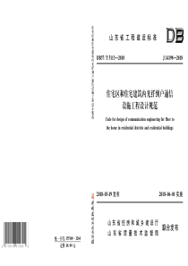 DB37∕T 5113-2018 住宅区和住宅建筑内光纤到户通信设施工程设计规范