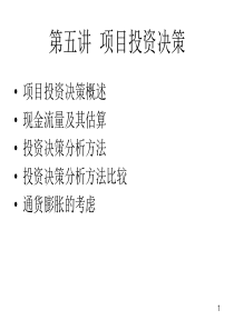 项目投资决策教学课件