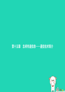 九年级物理全册 15.1 电磁波课件 （新版）北师大版