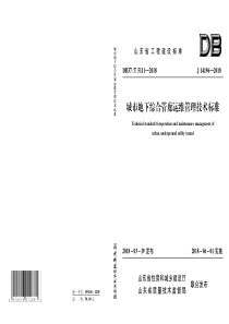 DB37∕T 5111-2018 城市地下综合管廊运维管理技术标准