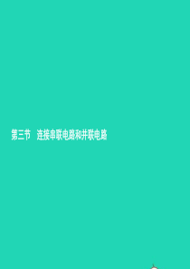 九年级物理全册 14.3 连接串联电路和并联电路课件 （新版）沪科版