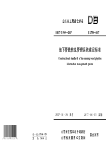 DB37∕T 5089-2017 地下管线信息管理系统建设标准