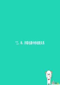 九年级物理全册 12.3 串、并联电路中的电阻关系课件 （新版）北师大版