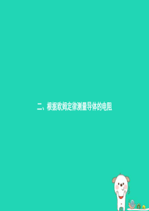 九年级物理全册 12.2 根据欧姆定律测量导体的电阻课件 （新版）北师大版