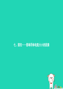 九年级物理全册 11.7  探究——影响电阻大小的因素课件 （新版）北师大版