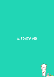 九年级物理全册 11.6 探究——不同物质的导电性能课件 （新版）北师大版