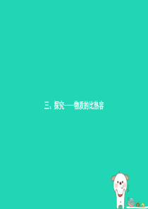 九年级物理全册 10.3 探究——物质的比热容课件 （新版）北师大版