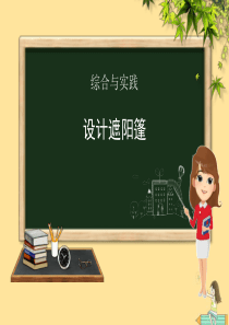 九年级数学下册 综合与实践 设计遮阳篷课件（新版）北师大版