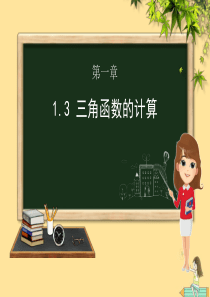 九年级数学下册 第一章 直角三角形的边角关系 1.3 三角函数的计算课件（新版）北师大版