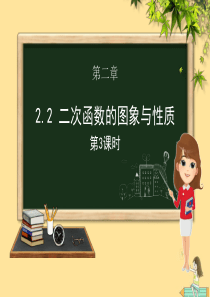 九年级数学下册 第二章 二次函数 2.2 二次函数的图象与性质（第三课时）课件（新版）北师大版