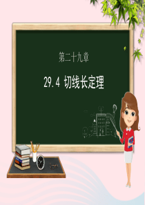 九年级数学下册 第29章 直线与圆的位置关系 29.4 切线长定理课件（新版）冀教版