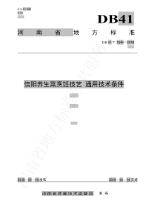 DB41∕T 1544-2018 信阳养生菜烹饪技艺 通用技术条件