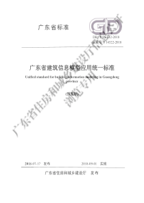 DBJ∕T 15-142-2018 广东省建筑信息模型应用统一标准