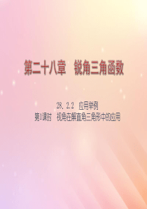 九年级数学下册 第28章 锐角三角函数 28.2 解直角三角形及其应用 28.2.2 应用举例（第1